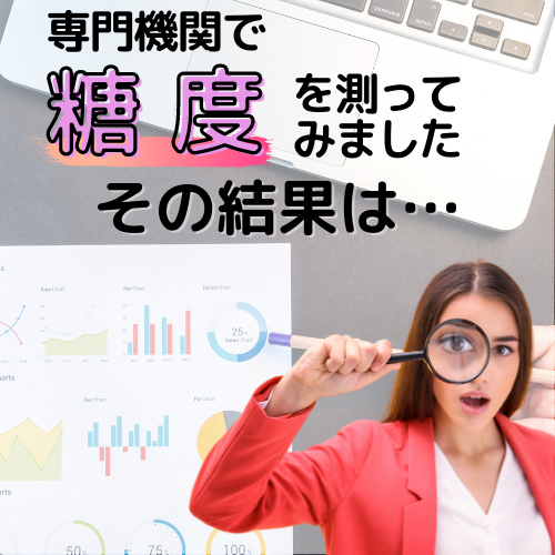糖度を測ってみました