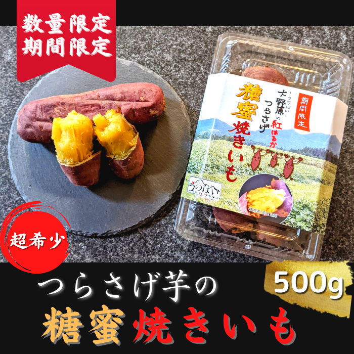 【完売御礼】つらさげ芋の糖蜜焼きいも 500g