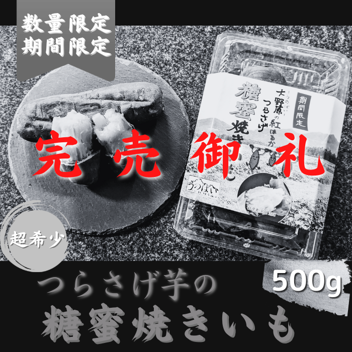 【完売御礼】つらさげ芋の糖蜜焼きいも 500g