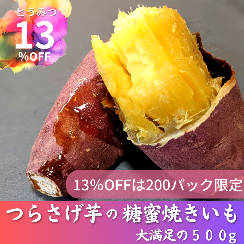【予約注文 限定割引】つらさげ芋の糖蜜焼きいも 500g