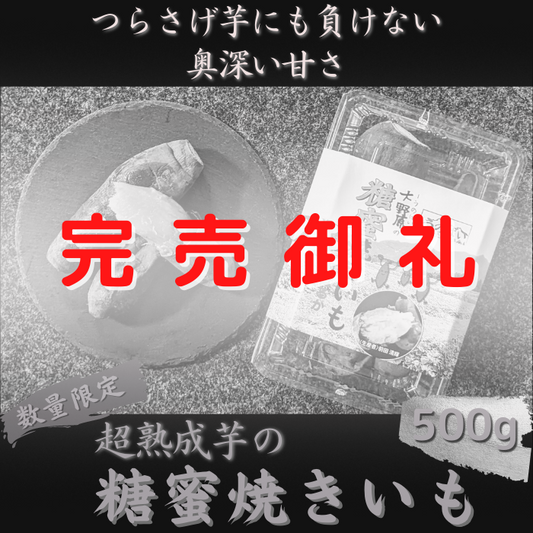完売御礼【数量限定】超熟成芋の糖蜜焼きいも 500g
